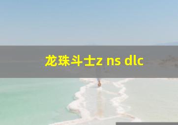 龙珠斗士z ns dlc